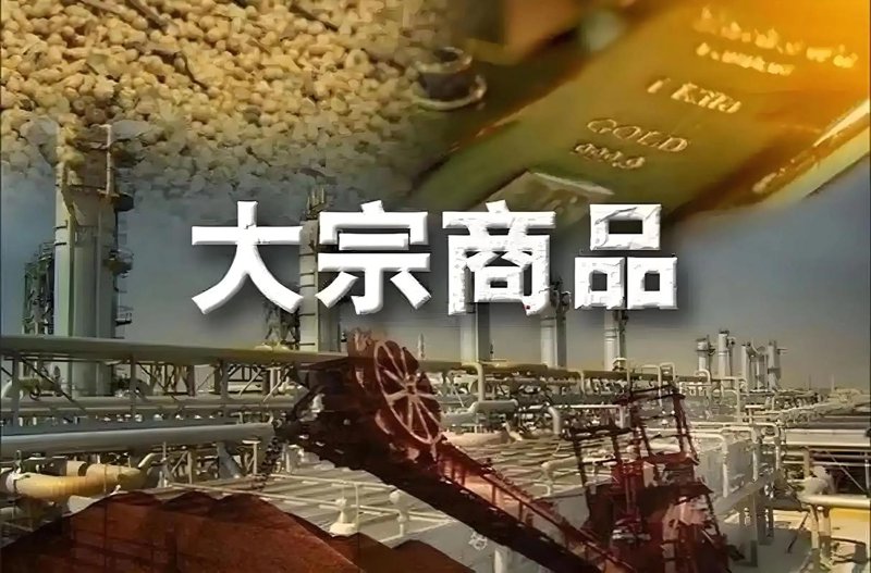 大宗商品贸易